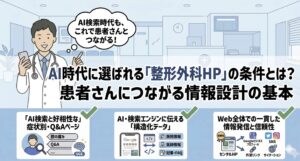 AI時代に整形外科HPが選ばれる条件　サムネイル